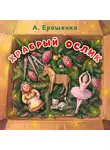 Анна Ерошенко - Храбрый ослик