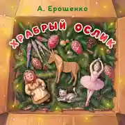 Постер книги Храбрый ослик