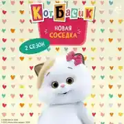 Постер книги Кот Басик. Новая соседка. 2 сезон