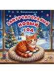 Олеся Беленикина - Замурчательный Новый год