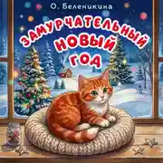 Постер книги Замурчательный Новый год