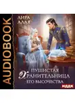 Лира Алая - Пушистая хранительница его высочества