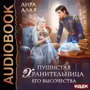 Постер книги Пушистая хранительница его высочества
