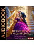 Елена Княжина - Не подарок в Академии даров. Последняя иллюзия
