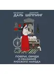 Владимир Даль - Поверья, обряды и сказания русского народа