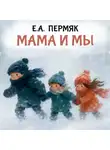 Евгений Пермяк - Мама и мы