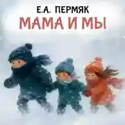 Постер книги Мама и мы