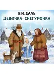 Владимир Даль - Девочка-Снегурочка