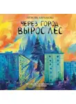 Любовь Абрамова - Через город вырос лес