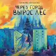 Постер книги Через город вырос лес