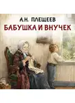 Алексей Плещеев - Бабушка и внучек