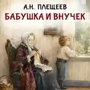 Постер книги Бабушка и внучек