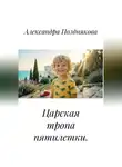 Александра Позднякова - Царская тропа пятилетки