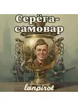 lanpirot - Серёга-самовар