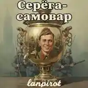 Постер книги Серёга-самовар