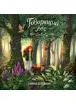 Сабина Больманн - Говорящий лес