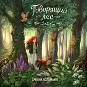 Постер книги Говорящий лес