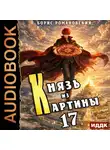 Борис Романовский - Князь из картины. Книга 17