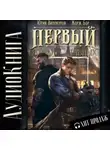 Жорж Бор - Первый среди равных. Книга III