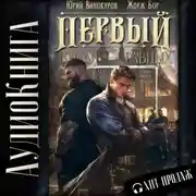 Постер книги Первый среди равных. Книга III