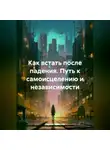 Сергей Чувашов - Как встать после падения. Путь к самоисцелению и независимости