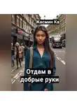 Жасмин Ка - Отдам в добрые руки!