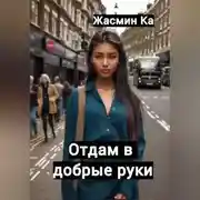 Постер книги Отдам в добрые руки!