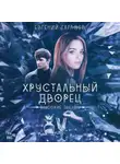 Евгений Гаглоев - Высокие звезды