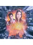 Евгений Гаглоев - Искупление в огне