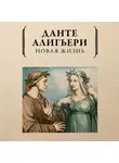 Данте Алигьери - Новая жизнь