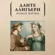 Постер книги Новая жизнь