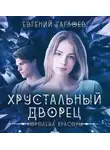 Евгений Гаглоев - Королева красоты