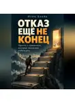 Итон Блейк - Отказ ещё не конец. Притча о привычках, которые помогают побеждать