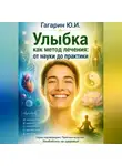 Юрий Гагарин - Улыбка как метод лечения