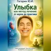 Постер книги Улыбка как метод лечения