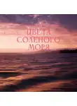 Гематус Герус - Цвета соленого моря