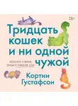 Кортни Густафсон - Тридцать кошек и ни одной чужой. Мемуары о жизни, любви и принятии себя