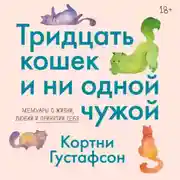 Постер книги Тридцать кошек и ни одной чужой. Мемуары о жизни, любви и принятии себя