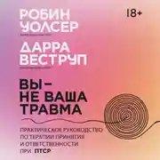 Постер книги Вы – не ваша травма: Практическое руководство по терапии принятия и ответственности при ПТСР