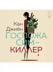 Кан Джиён - Госпожа Сим – киллер