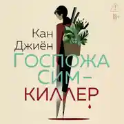 Постер книги Госпожа Сим – киллер