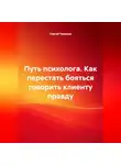 Сергей Чувашов - Путь психолога. Как перестать бояться говорить клиенту правду