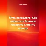 Постер книги Путь психолога. Как перестать бояться говорить клиенту правду