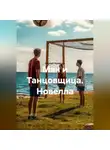 Сергей Чувашов - Мяч и Танцовщица. Новелла