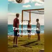 Постер книги Мяч и Танцовщица. Новелла