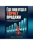Адриан Нортвейл - Где ваш отдел теряет продажи. Находите причины в данных и повышайте результат