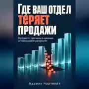 Постер книги Где ваш отдел теряет продажи. Находите причины в данных и повышайте результат