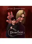 Ирина Ячменникова - Бессветные 3