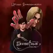 Постер книги Бессветные 3