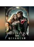 Морвейн Ветер - Подарок для целителя